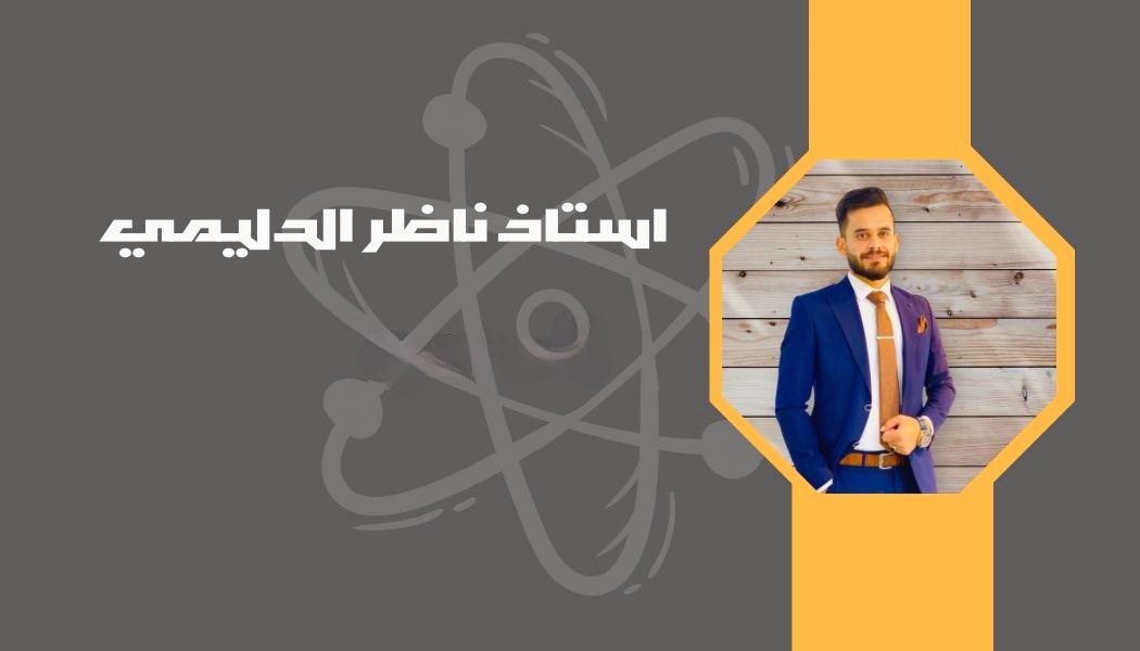 مادة الفيزياء – الاستاذ ناظر الدليمي