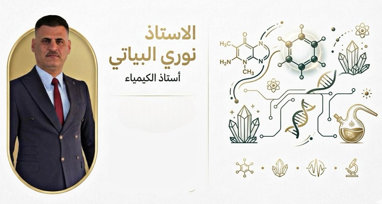 مادة الكيمياء – الاستاذ نوري البياتي