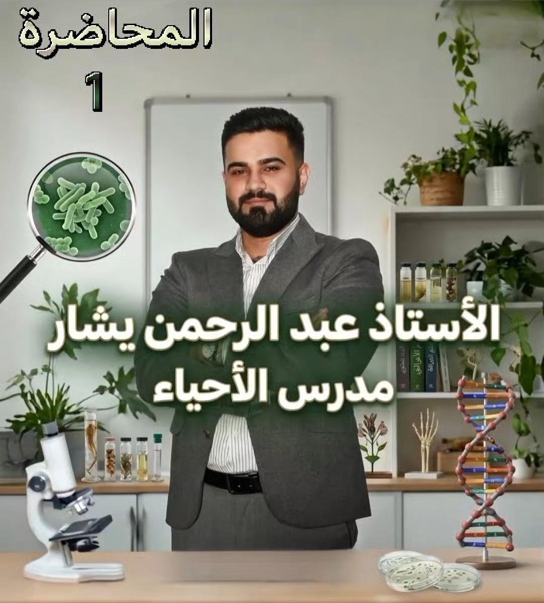 مادة الاحياء – الاستاذ عبدالرحمن يشار